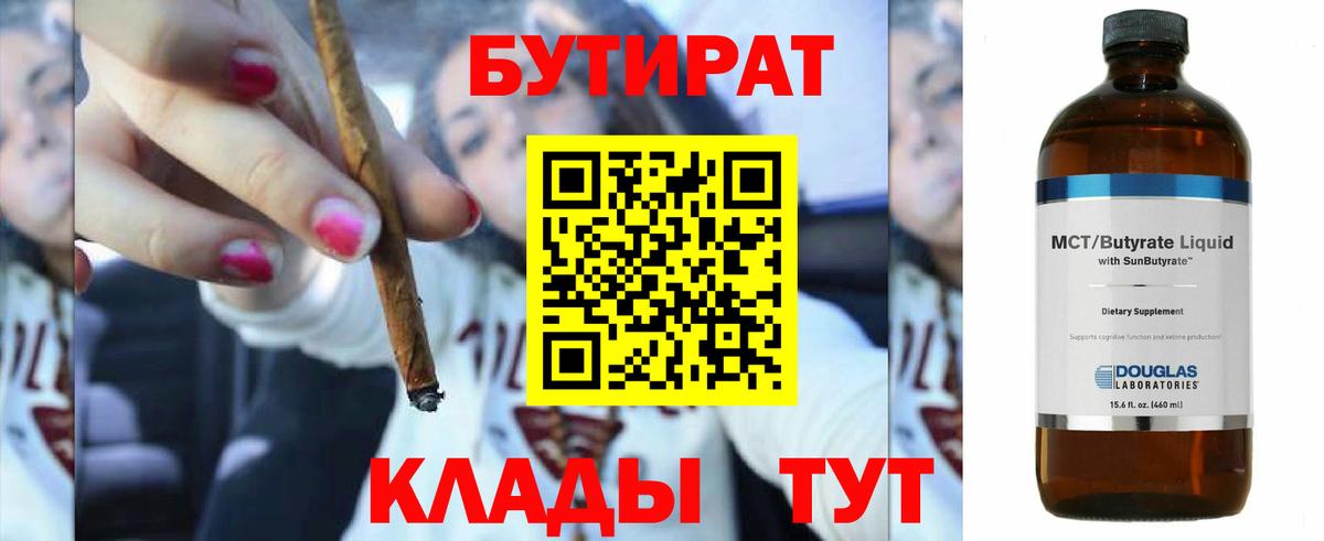 БУТИРАТ  Вход с VPN  Дубна  Бутират BDO 