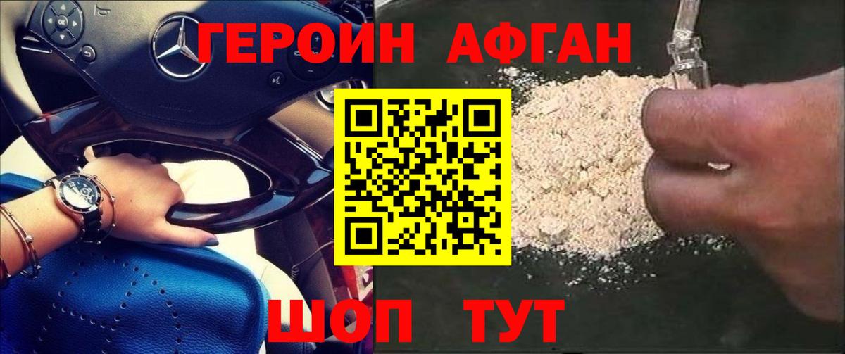 ГЕРОИН Афган Дубна